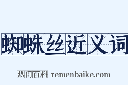 蜘蛛丝近义词是什么意思的图片